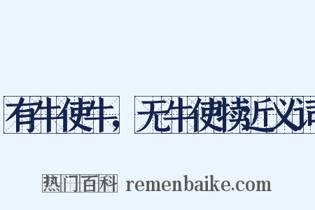 有牛使牛，无牛使犊近义词是什么意思的图片